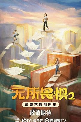 无所畏惧2 (2025) 4K 更新至10集 单集1G多 中字 主演：热依扎、王阳、啜妮等
