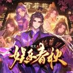 后宫文巅峰作品❤️娱乐春秋❤️姬叉,革命的银子多人演播,完结【全382集MP3/9.86G】