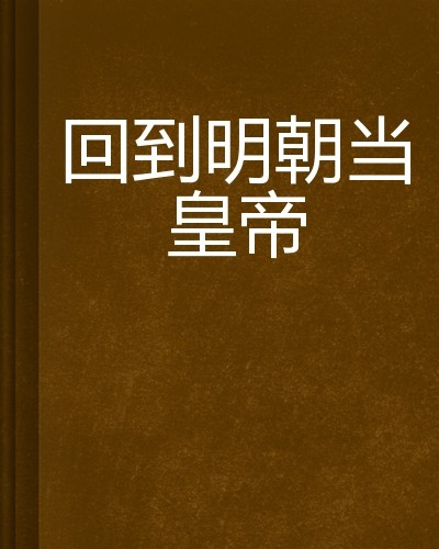❤️回到明朝当皇帝❤️无辜的虫子|开口苏|单播|完结【全314集MP3/4.4G】