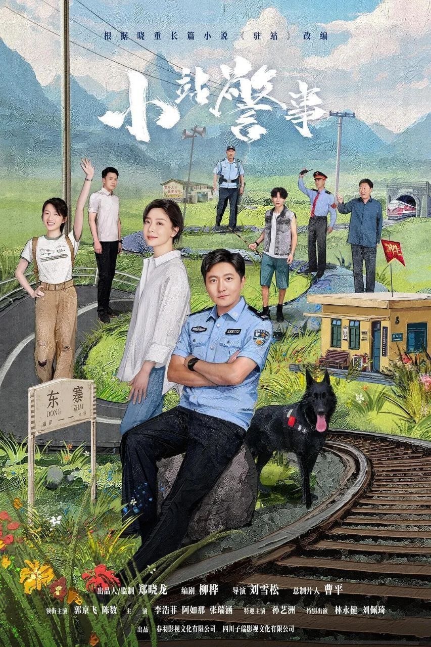 【更新25集】驻站 / 小站警事 (2025)【4K 臻彩 & 4K HDR Vivid 60FPS】【单集2.5GB】