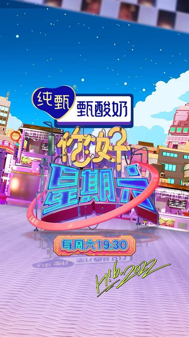 【更新0125期】你好，星期六 / 你好星期六 (2022) 1080P【单集1.5GB】