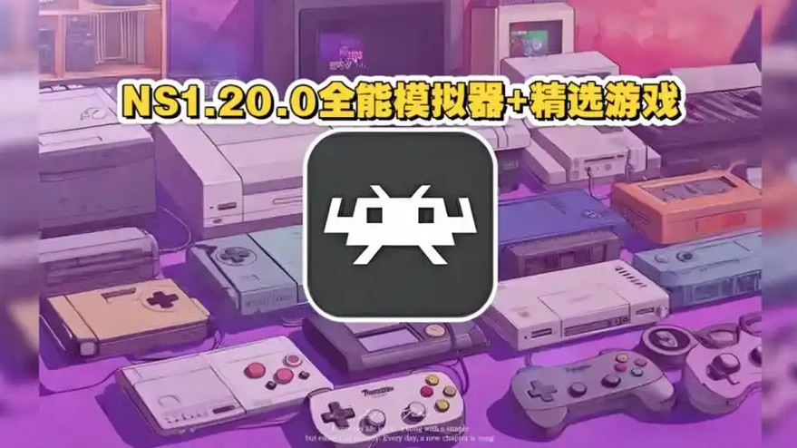 NS1.20全能模拟器完美整合版35B