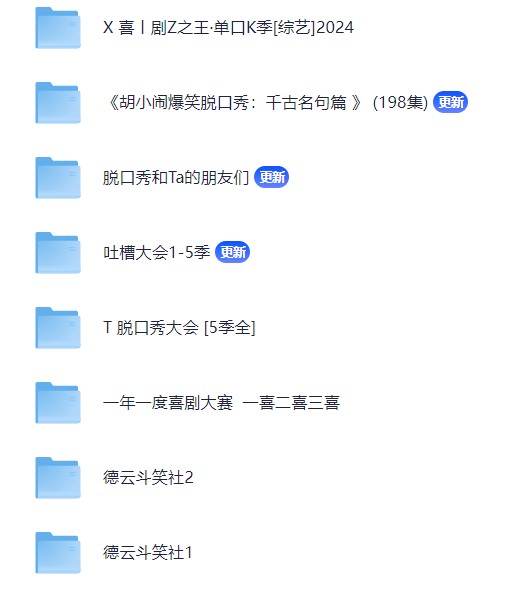 春节必看，经典小品，春晚小品，喜剧人，喜剧大会小品，脱口秀，吐槽大会合集，德云社相声，开心麻花话剧广播剧合集【951.2GB】
