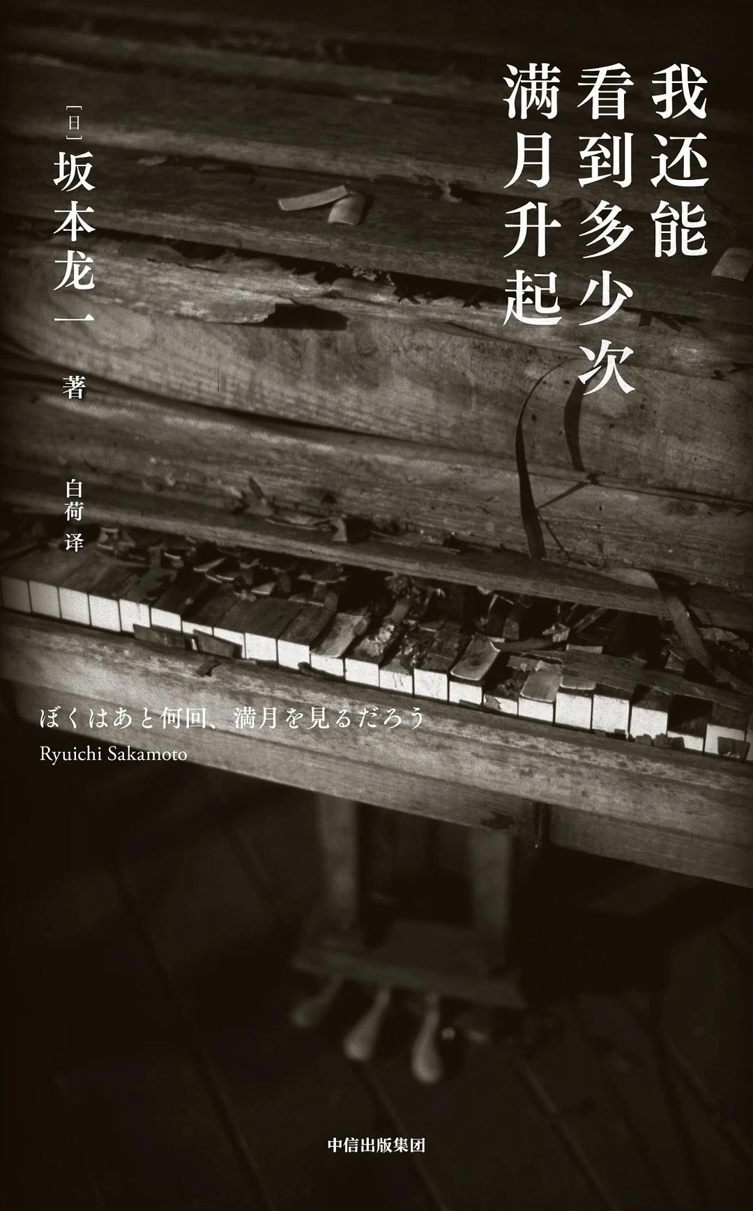 《我还能看到多少次满月升起》作者:   [日] 坂本龙一 “如果什么都不做的话，只剩半年的生命了。”【EPUB 格式】【2.4M】