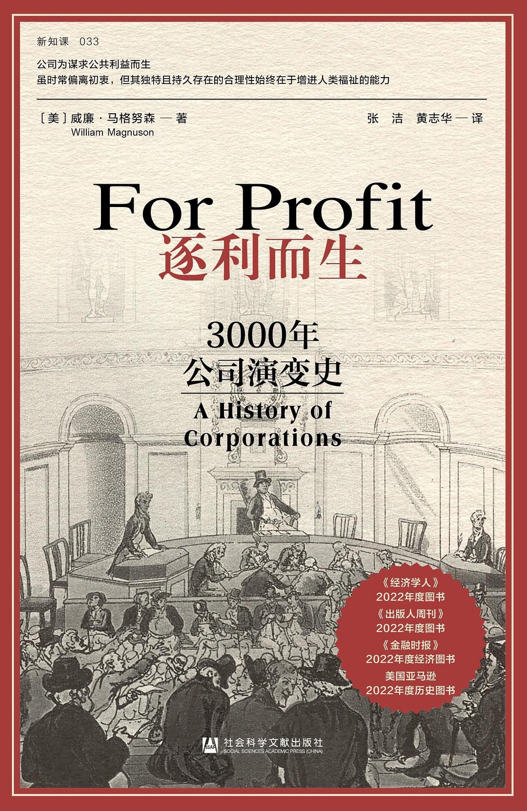《逐利而生 : 3000年公司演变史》作者:  [美]威廉·马格努森 【EPUB 格式】【973K】