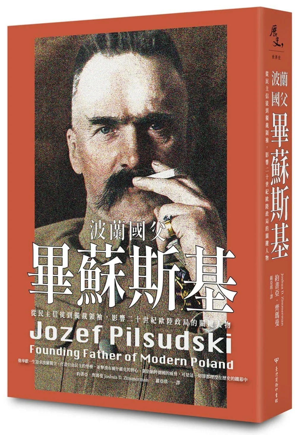 《波兰国父毕苏斯基 : 从民主信徒到独裁领袖,影响二十世纪欧陆政局的关键人物》作者: 约书亚.齐玛曼【EPUB 格式】【12.3M】