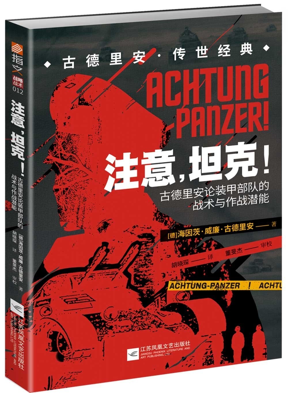 《注意，坦克! : 古德里安论装甲部队的战术与作战潜能》作者:   [德]海因茨·威廉·古德里安【PDF】【91.2M】