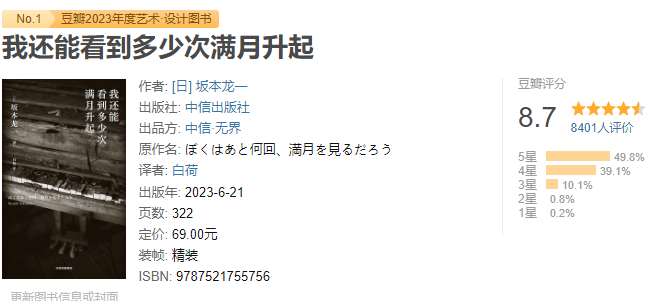 《我还能看到多少次满月升起》作者:   [日] 坂本龙一 “如果什么都不做的话，只剩半年的生命了。”【EPUB 格式】【2.4M】