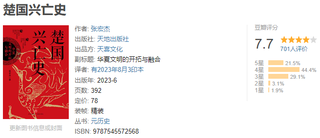 《楚国兴亡史:华夏文明的开拓与融合》作者: 张宏杰 再现楚国八百年波澜壮阔的历史【EPUB 格式】【7.6M】