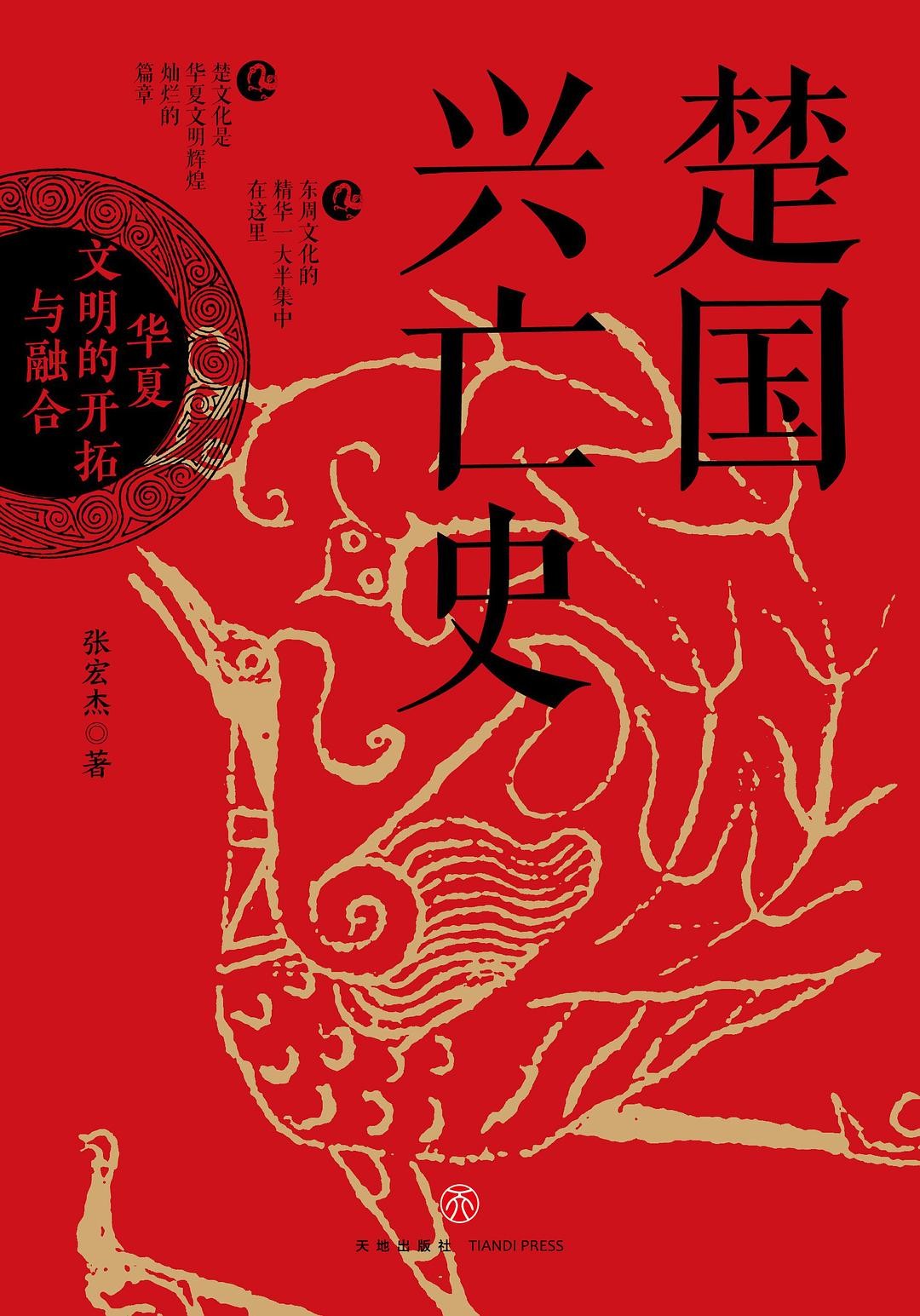 《楚国兴亡史:华夏文明的开拓与融合》作者: 张宏杰 再现楚国八百年波澜壮阔的历史【EPUB 格式】【7.6M】