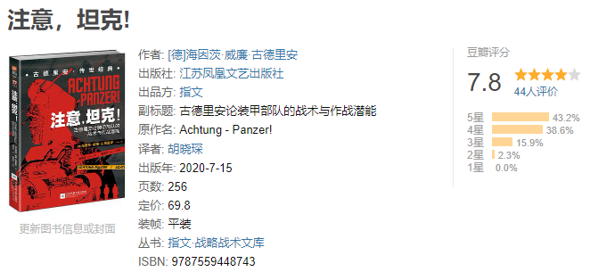 《注意，坦克! : 古德里安论装甲部队的战术与作战潜能》作者:   [德]海因茨·威廉·古德里安【PDF】【91.2M】