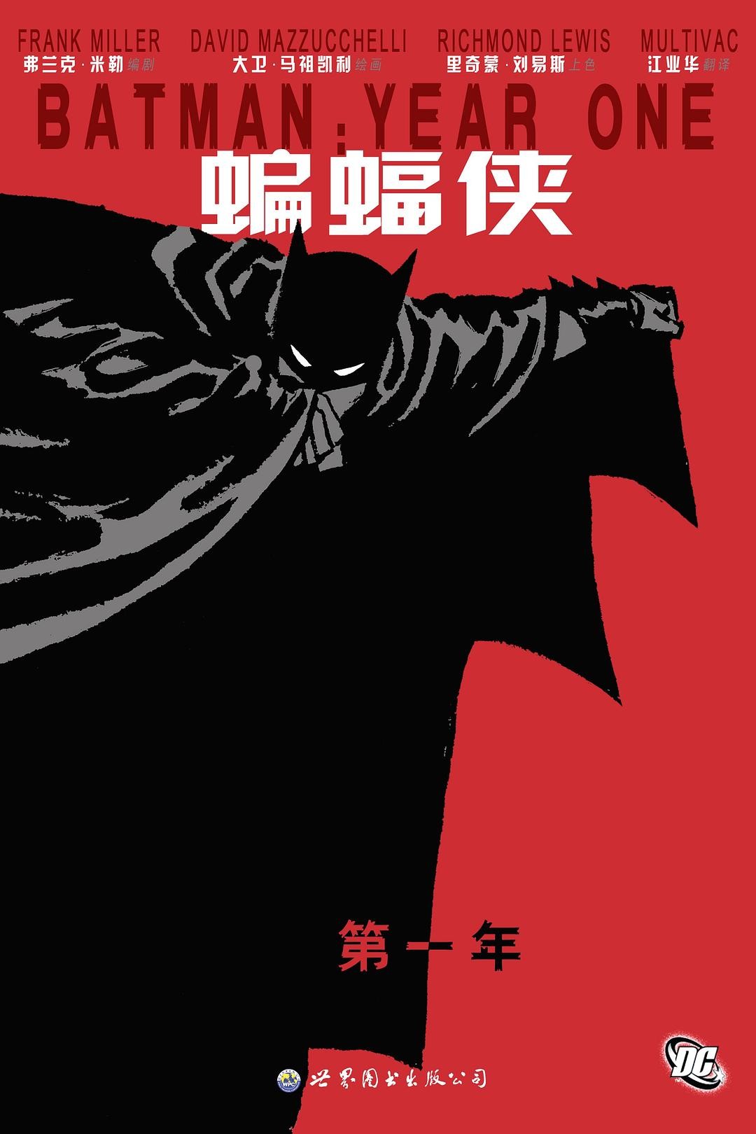 《蝙蝠侠：第一年》 豆瓣9.1，美漫DC神作，夜影的起源诗 作者:   [美] 弗兰克•米勒 /   [美] 大卫·马祖凯利【PDF】【71M】