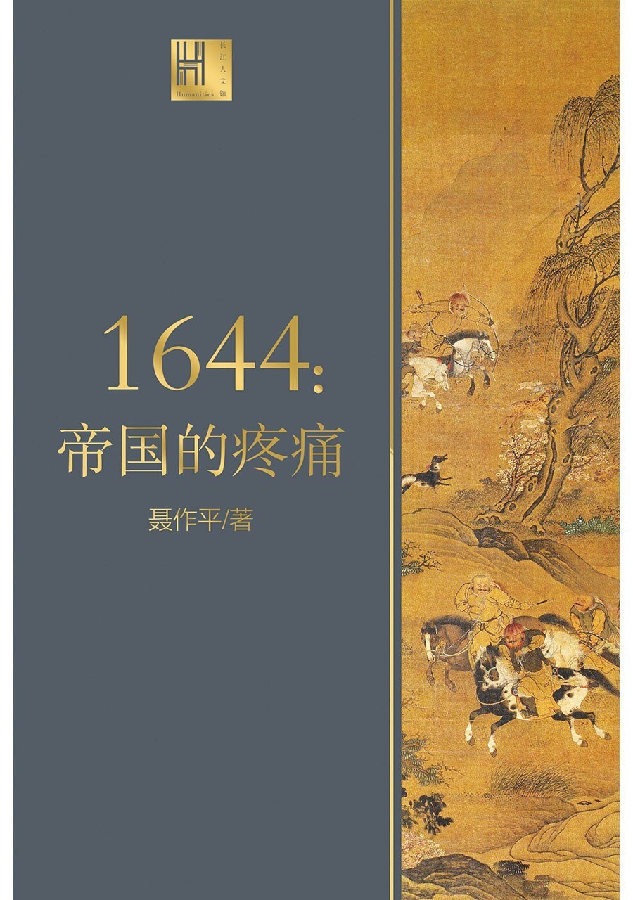 《1644:帝国的疼痛》作者: 张宏杰 从六个不同的角度解读大明帝国的悲歌【EPUB 格式】【396M】
