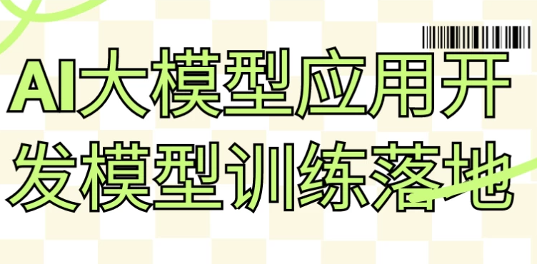 AI大模型应用开发模型训练落地 【7GB】-资源社