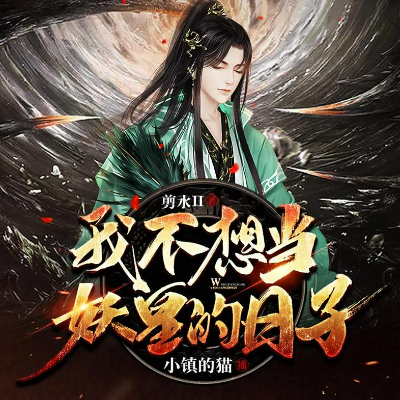 《我不想当妖皇的日子》（多人有声剧）主播：小镇的猫 657集完【M4A】 [2.24G]-资源社