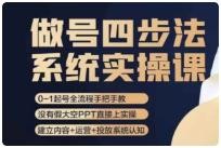 做号四步法,从头梳理做账号的每个环节,0-1起号全流程 865M