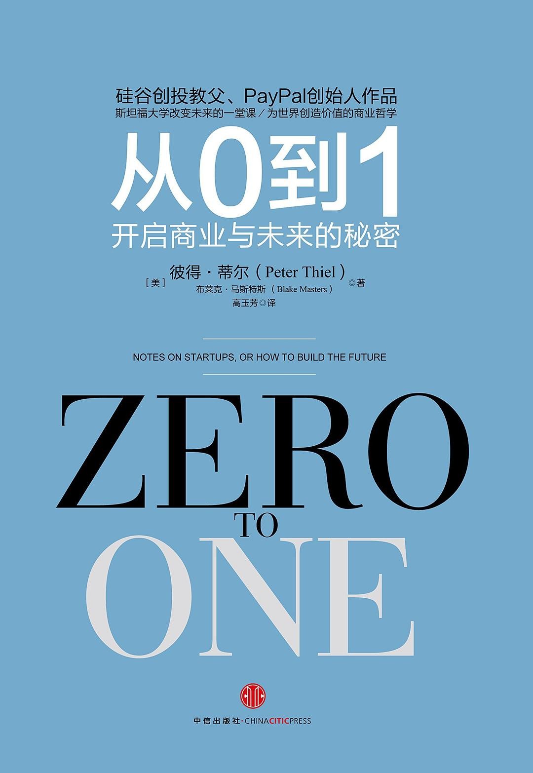 从0到1—开启商业与未来的秘密 【PDF+全格式】 中文+英文 90M