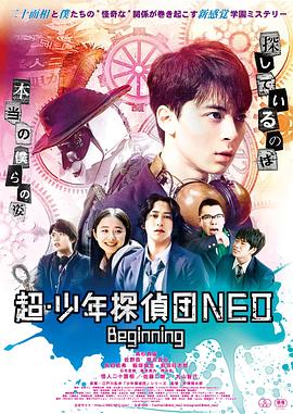 超·少年侦探团NEO 超・少年探偵団NEO -Beginning-