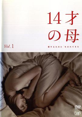 14岁的母亲 14才の母 愛するために 生まれてきた