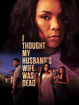 我以为我丈夫的妻子死了 I Thought My Husband's Wife Was Dead