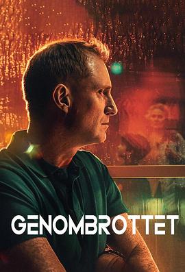 血脉追凶 Genombrottet