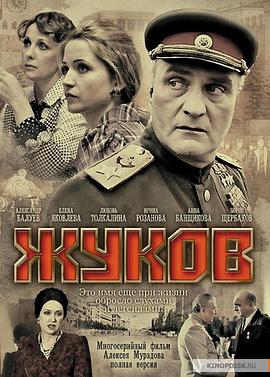 朱可夫 Жуков