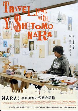 奈良美智和他的旅行记录 NARA:奈良美智との旅の記録
