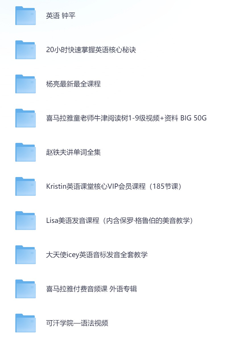 全年龄通用英语全套资料【925GB】