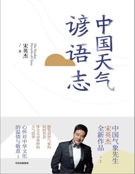 《中国天气谚语志》饱览洞察气象的民间智慧  [pdf]