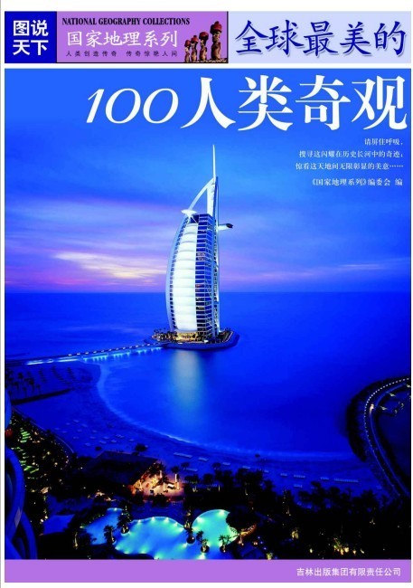 《全球最美的100人类奇观》绮丽多姿 图说天下国家地理  [pdf]