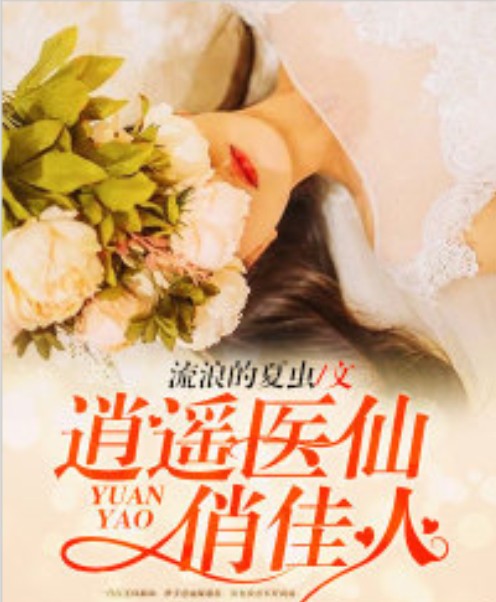 【禁播短剧系列】《风流医仙俏佳人》60集/0.6G [全集完结]