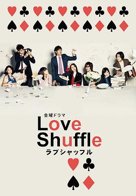 爱情洗牌 Love Shuffle