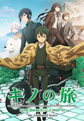 奇诺之旅：新作动画 キノの旅 -the Beautiful World- the Animated Series