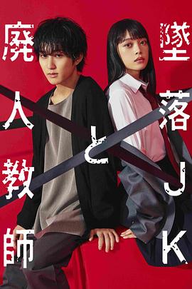 坠落JK与废人老师 墜落JKと廃人教師