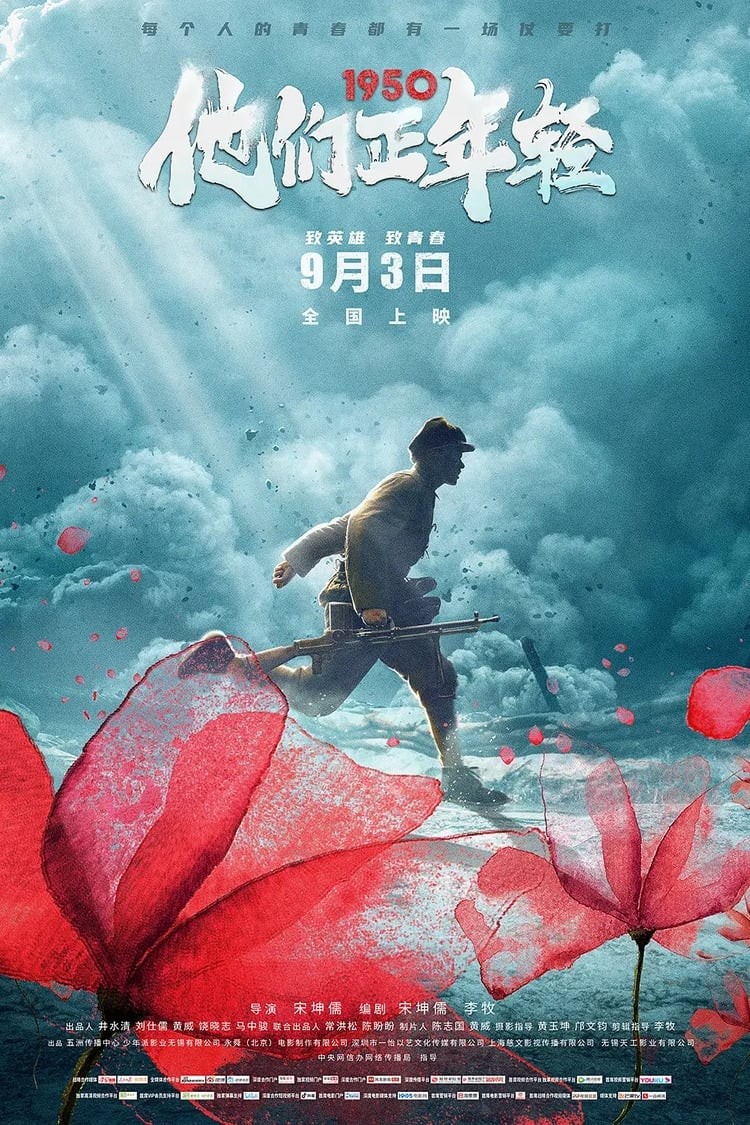 1950他们正年轻(2021) 4K60帧 DDP5.1 17.4G 内嵌中字 已刮削