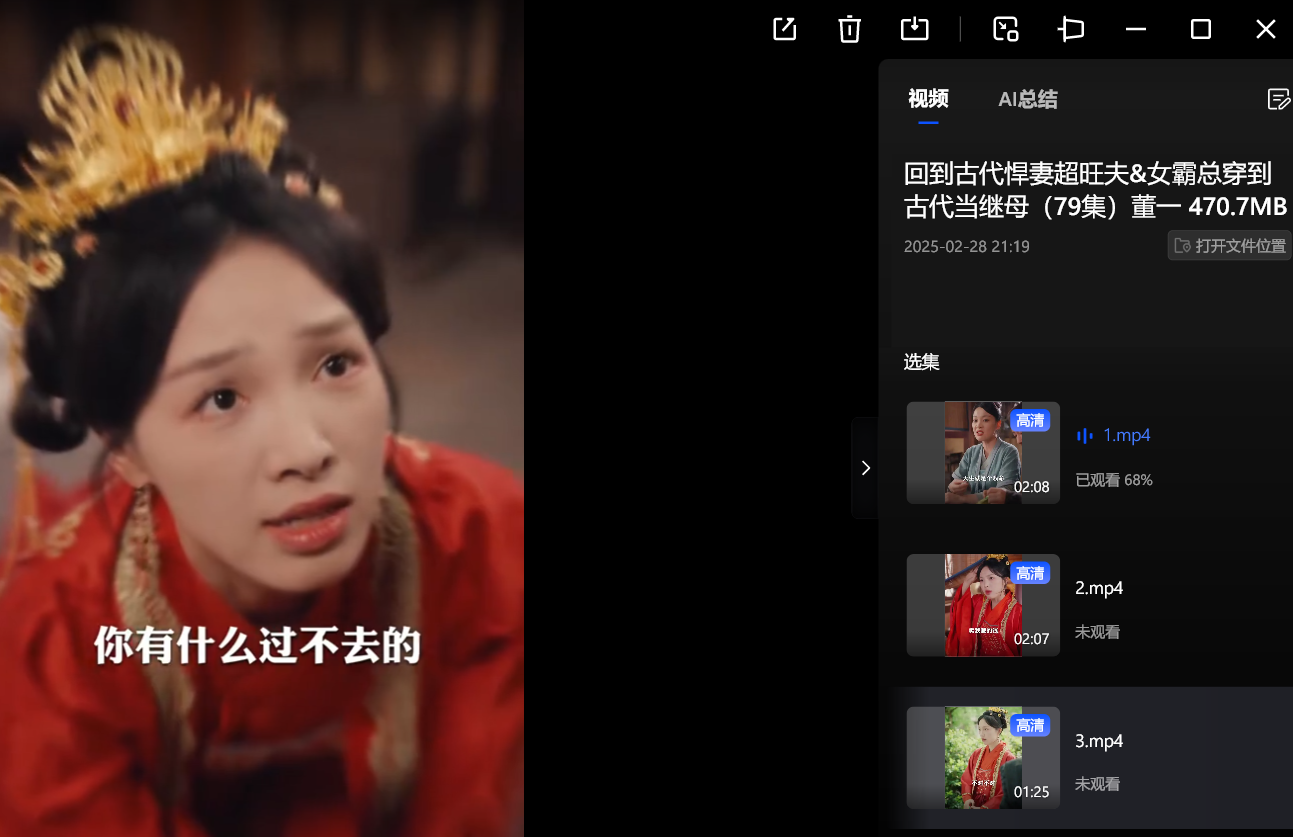 【短剧】回到古代悍妻超旺夫&女霸总穿到古代当继母（79集）董一 470.7MB
