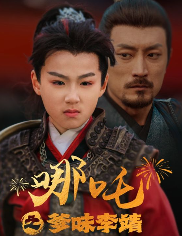 【短剧】哪吒之爹味李靖（51集）574.5MB
