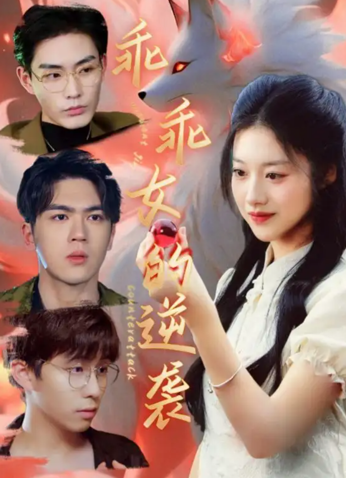 【短剧】乖乖女的逆袭(60集)张昊&金玧月 332MB