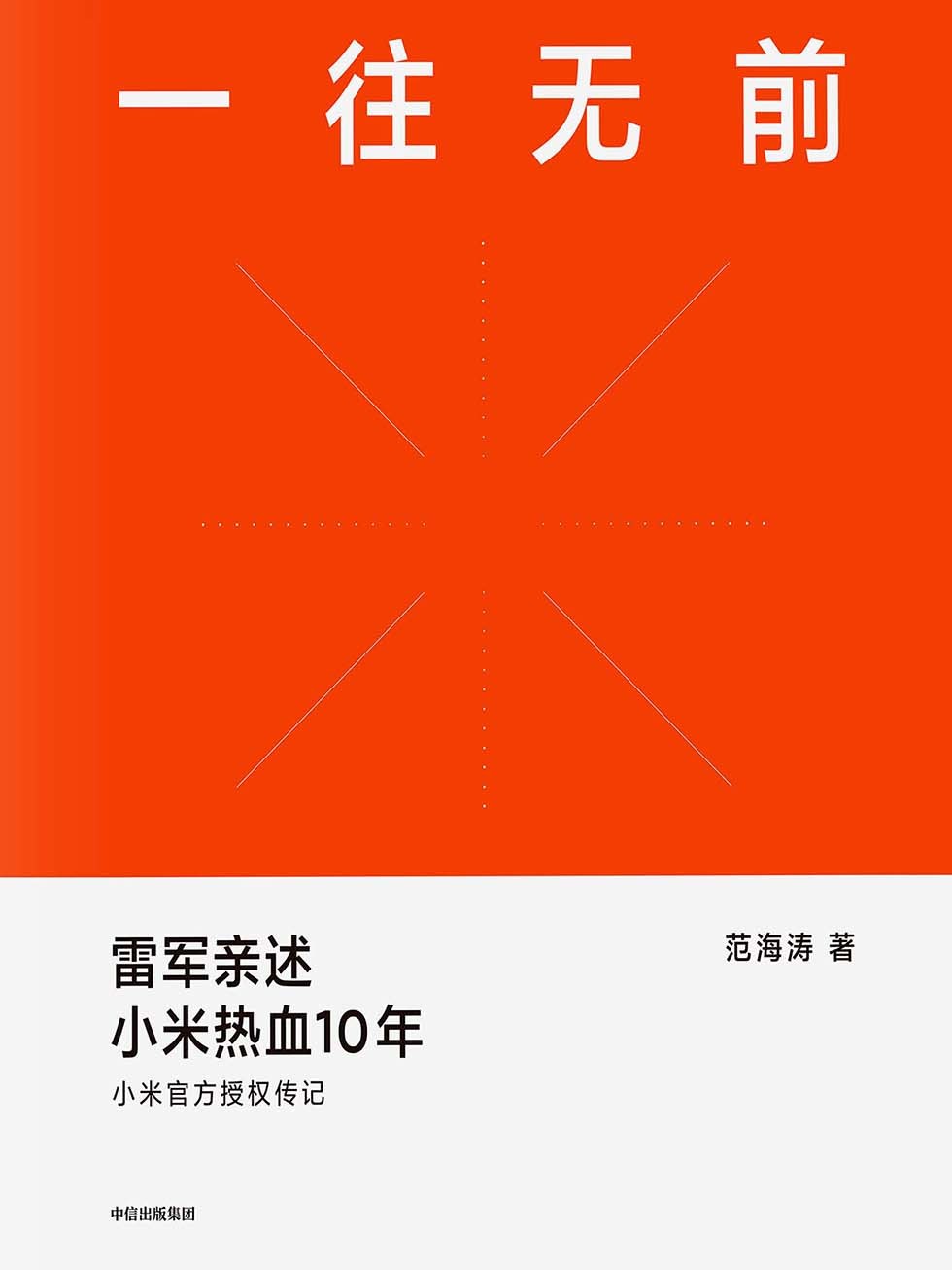 《一往无前》雷军亲述小米热血10年 作者: 范海涛【PDF/epub/mobi/txt/5.9 MB】