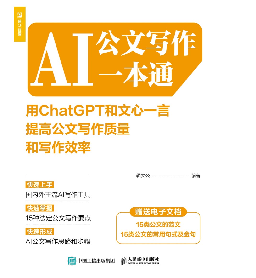 《AI公文写作一本通-用ChatGPT和文心一言提高公文写作质量和写作效率》辑文公 【epub/6M】