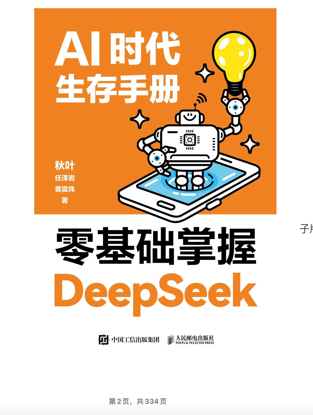 《AI时代生存手册：零基础掌握DeepSeek》【秋叶等】【PDF/22MB】