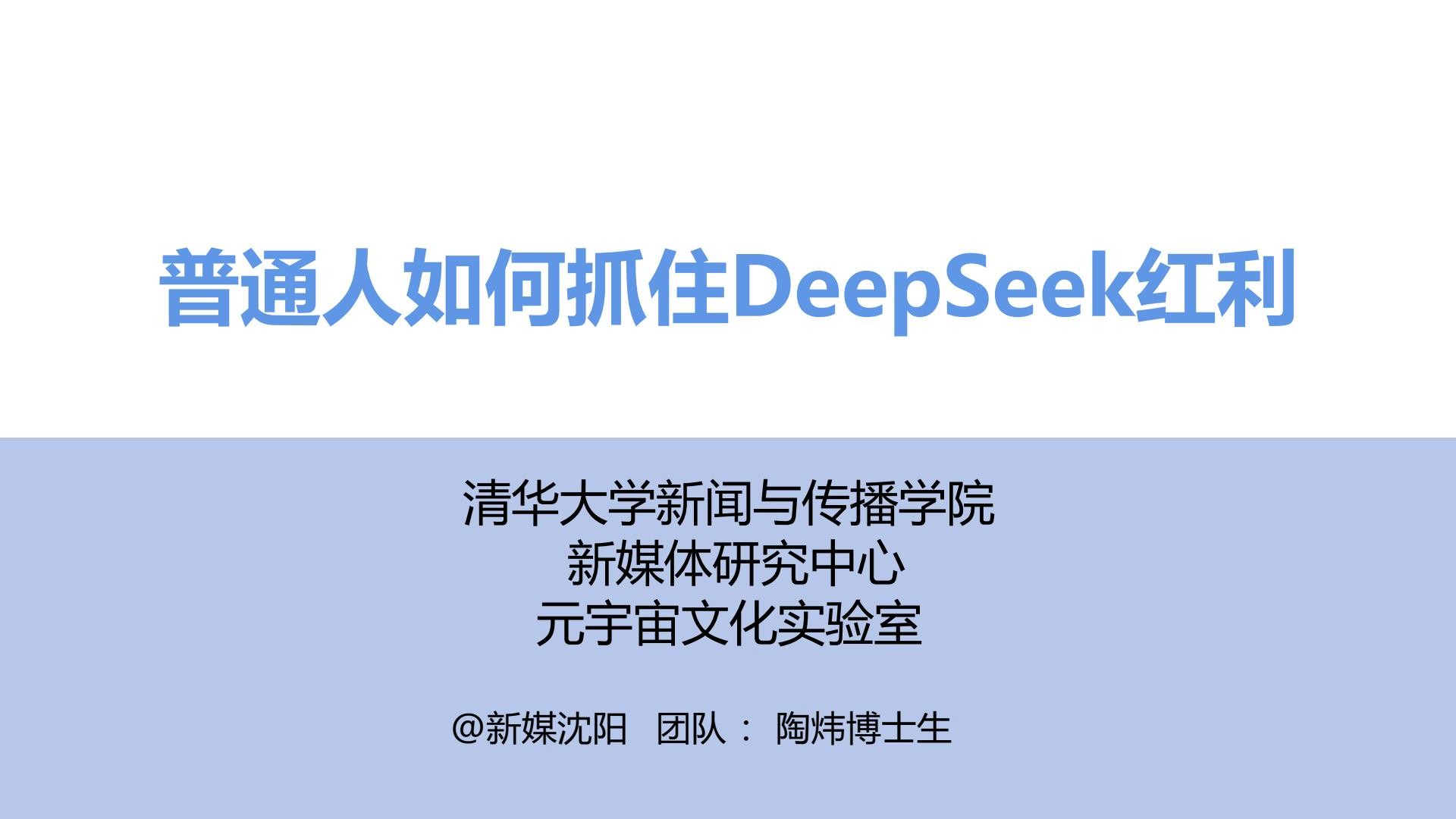 【爆火文档】《普通人如何抓住DeepSeek红利?》【清华大学】【PDF/16MB】