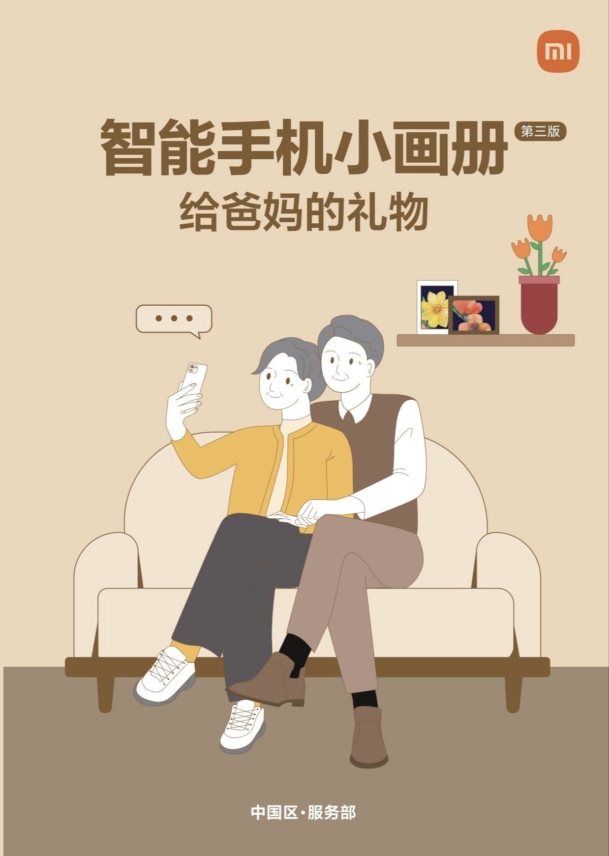 小米出品！ 《智能手机小画册》 给爸妈最好的礼物！【PDF/55mb】