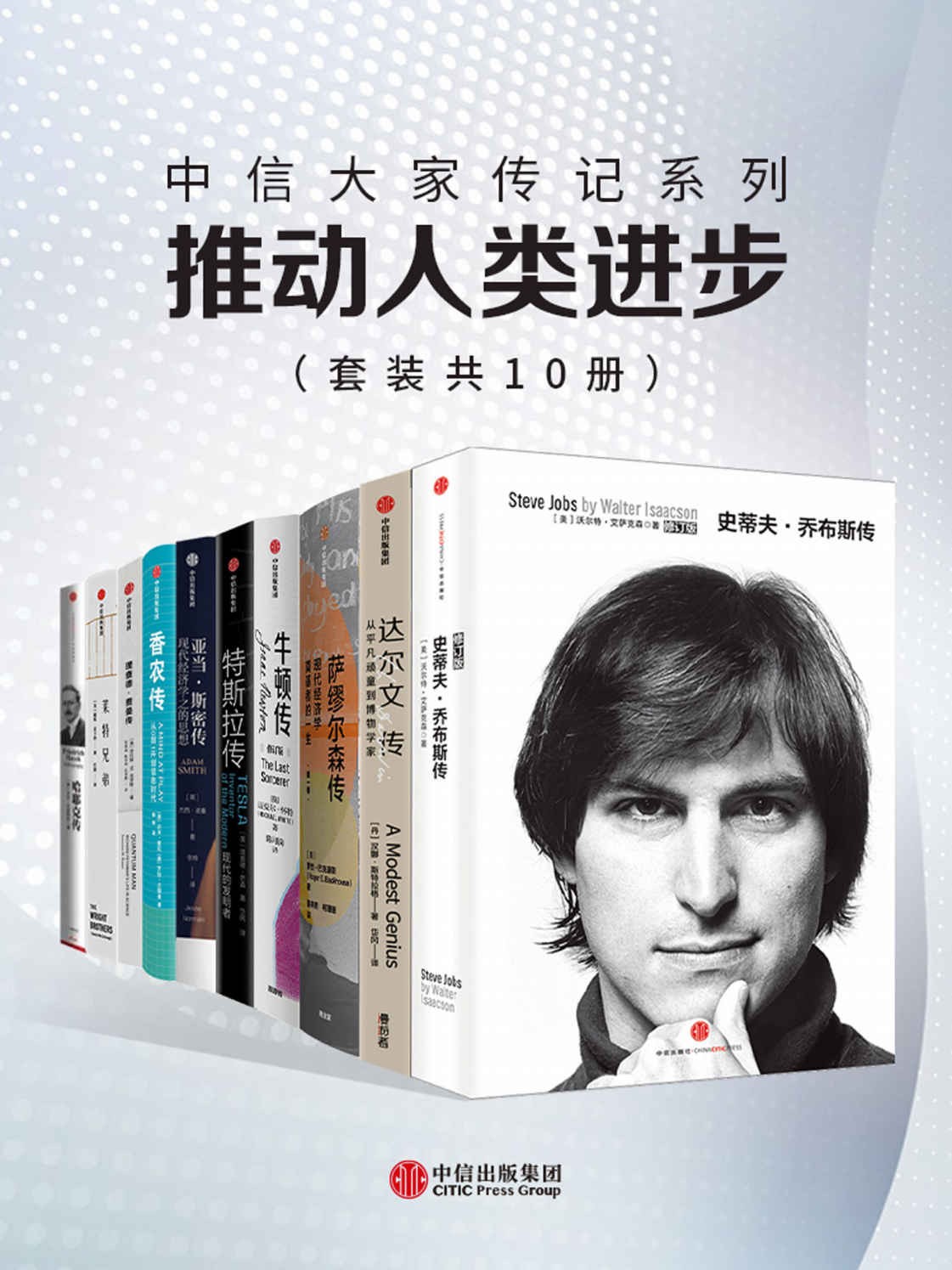 【收藏】推动人类进步的10 位人物传记合集！乔布斯/达尔文/牛顿等【epub/mobi/azw3/104.3mb】