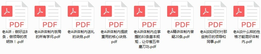 《老干部A系列全集》官场职场不可多得的指导宝典  [pdf]  [3G]