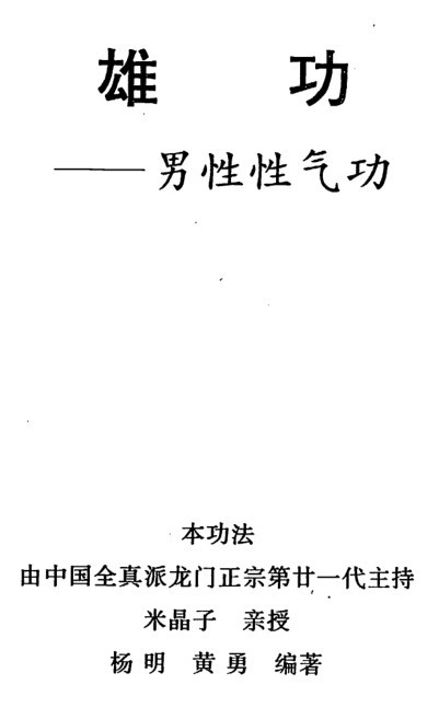 《雄功：男性性气功》    [PDF]    [18.3M]