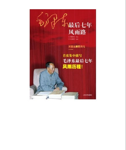 《毛泽东最后七年风雨路》再现历史事件和国事风云  [mobi]  [257kb]