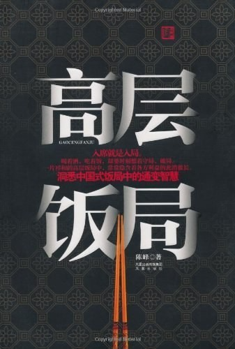 《高层饭局》洞悉中国式饭局中的通变智慧  [epub]2221.4]
