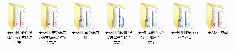 《老干部A系列全集》官场职场不可多得的指导宝典  [pdf]  [3G]