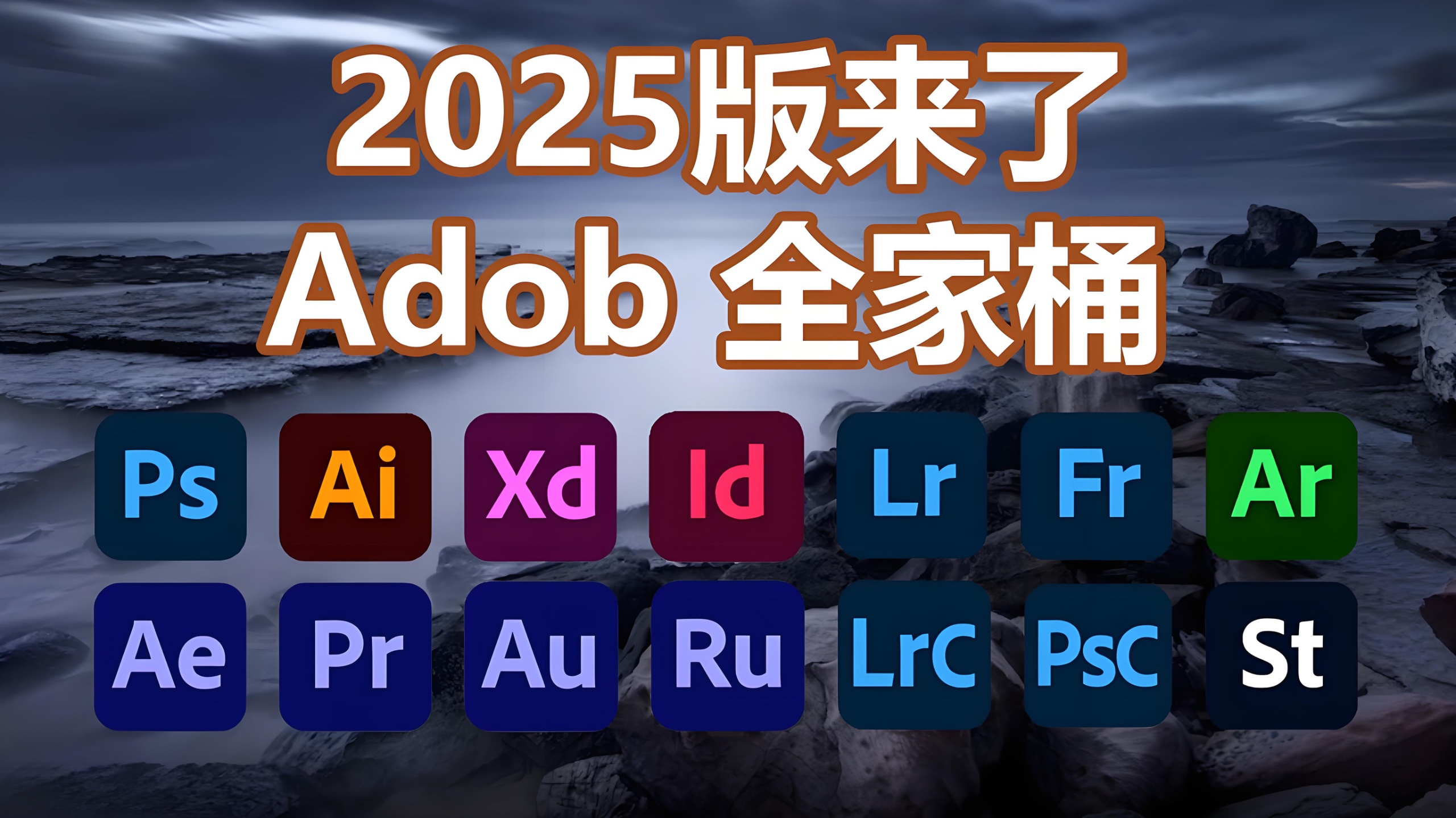 2025最新版Adobe全家桶合集PS、PR、LR、AE、AU等 + 各种插件 + 详细安装教程144G